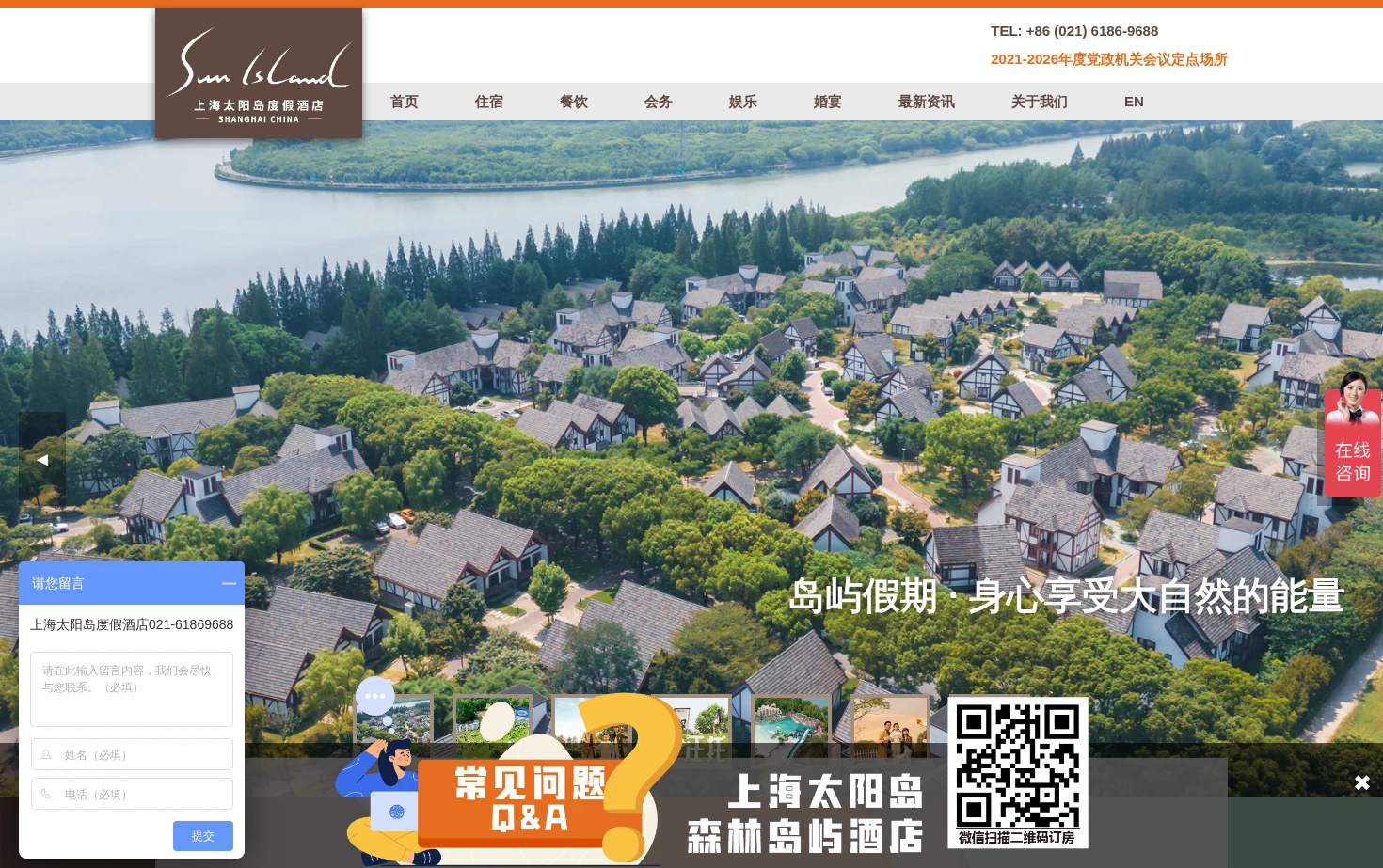 上海太阳岛度假酒店 页面快照